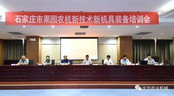 石家庄市果园农机新技术新机具装备培训会成功举办，助推林果产业提质增效