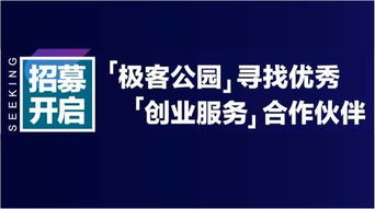 携手极客公园，共筑创业加速生态 招募技术推广服务合作伙伴
