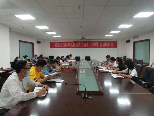 银川市技术推广服务中心成功召开2020年高素质农民培育工程项目启动培训会